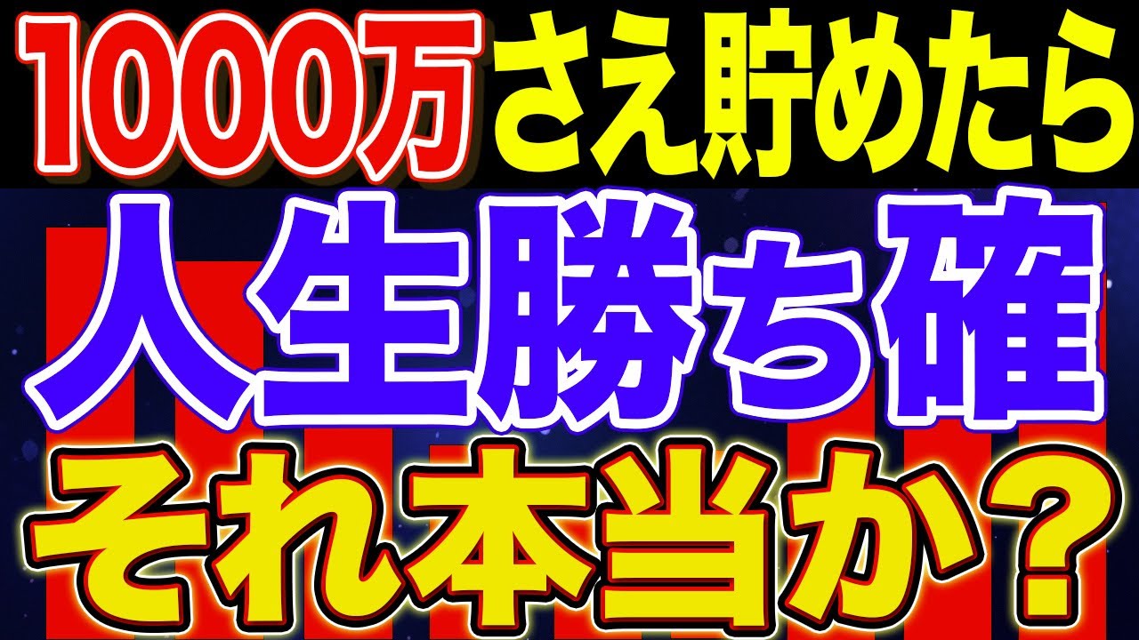 【準富裕層が答える】1000万円貯めたら人生勝ち確か？【NISA・貯金・節約・セミリタイア・FIRE】
