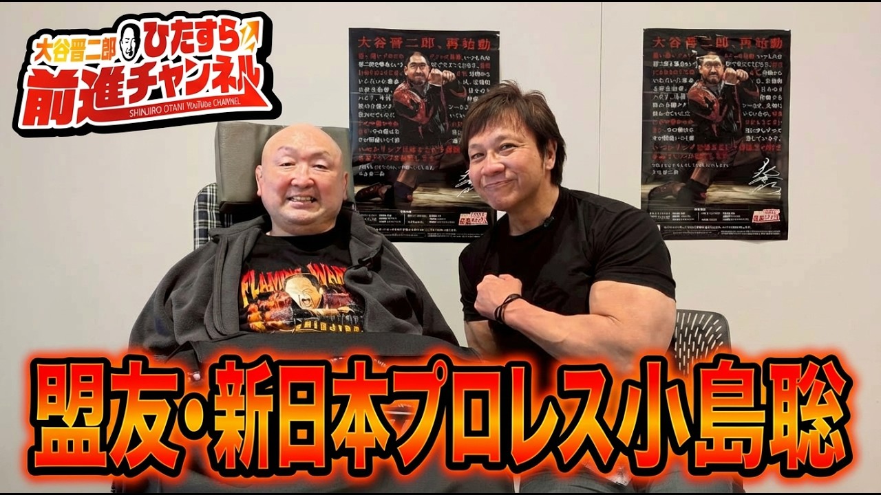 盟友・新日本プロレス小島聡選手と対談！アニマル浜口ジム時代のお話から新日本プロレス入門、苦楽を共にした若手時代｜大谷晋二郎 ひたすら前進チャンネル