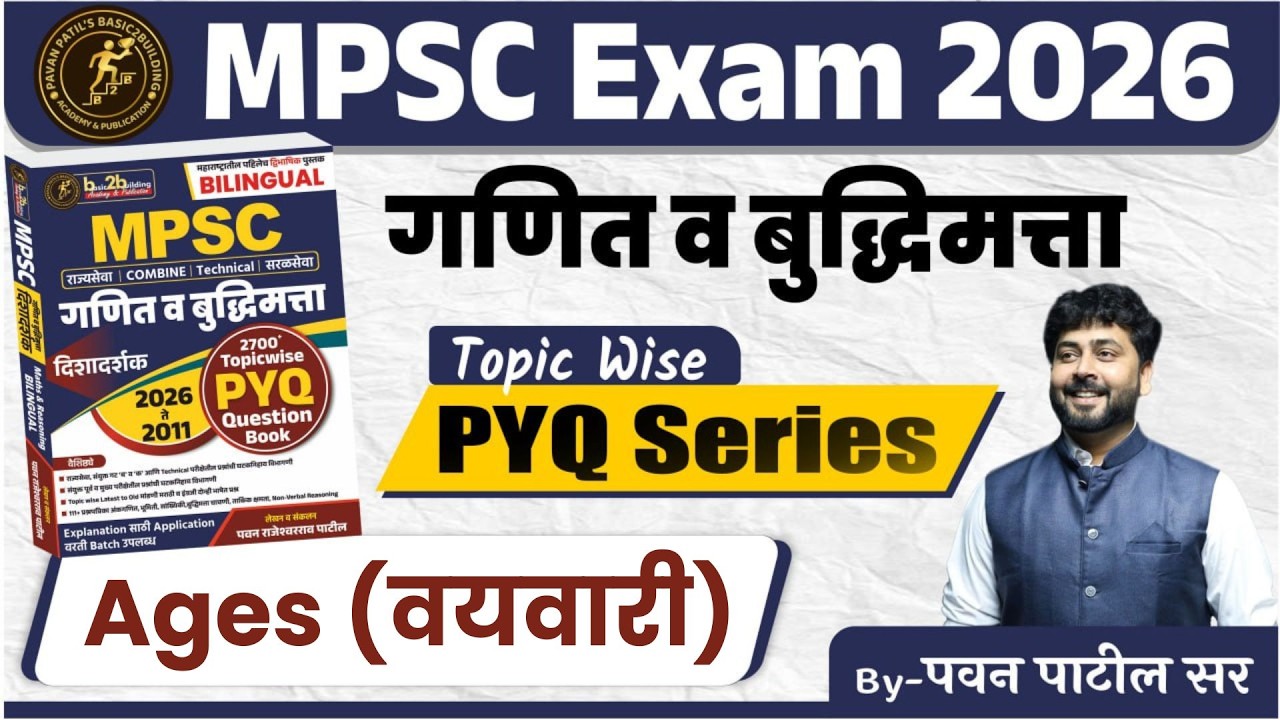 Class -1 | Ages (वयवारी) | MPSC Math and Reasoning | Combine | AMVI RTO | संयुक्त पूर्व व मुख्य
