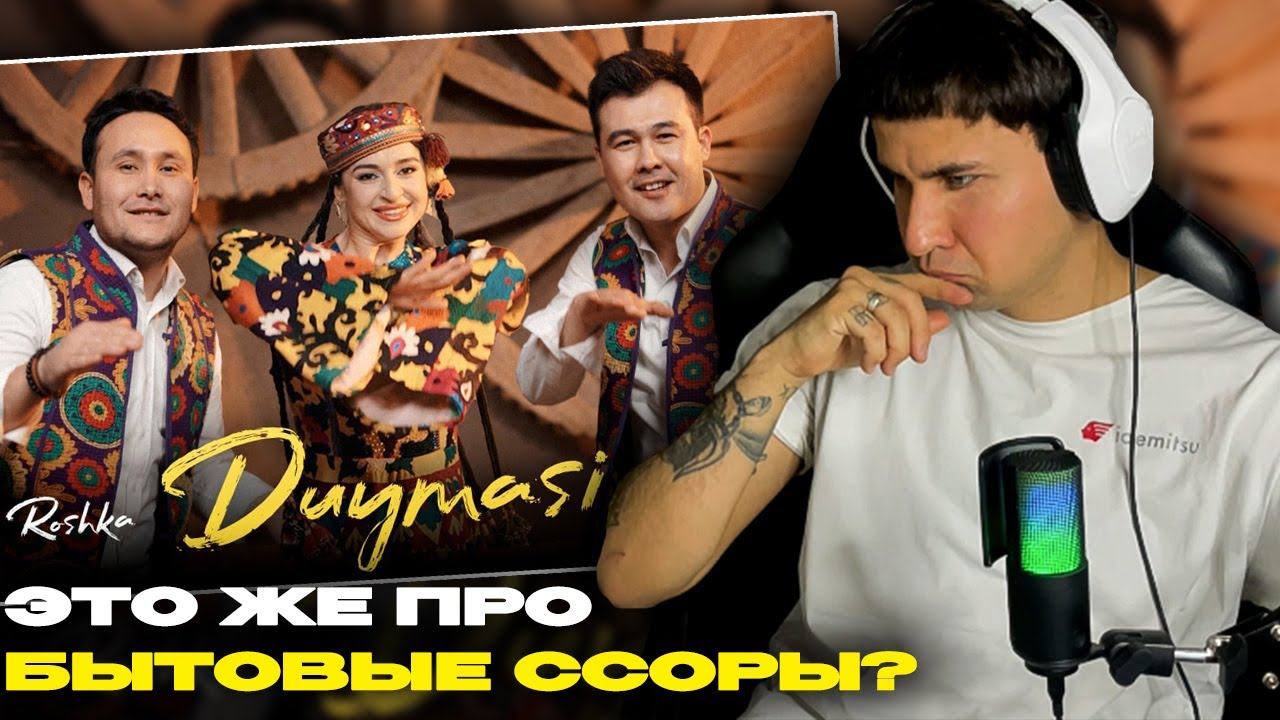 Boburbek Arapbaev & Roshka - Duymasi смотрит Денис Укей. Реакция на песню