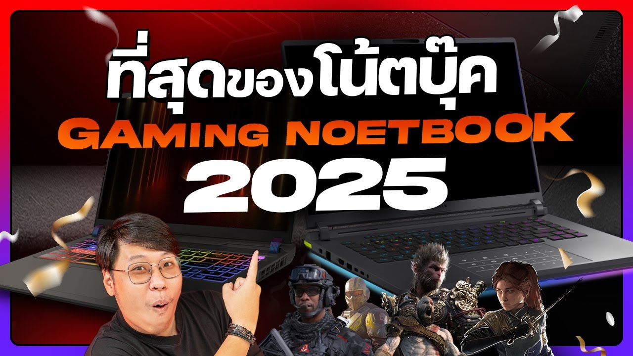รวมที่สุดของโน้ตบุ๊คเกมมิ่งประจำปี 2025 !
