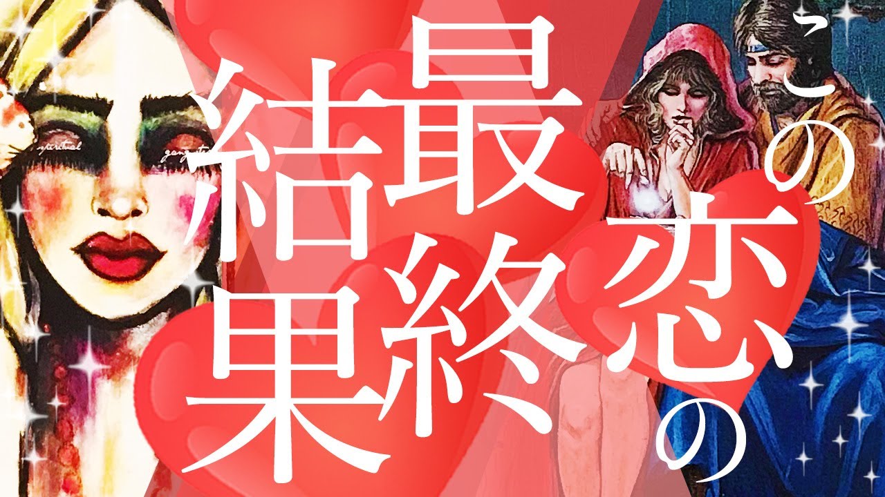 【お〜…😳❗全ての最終結果に引き込まれました…】この恋の最終結果💝✨✨あなたの選ぶ道🌈近未来、ついに出てくる答え💖個人鑑定級に読みました🔮［オラクルタロットルノルマン]