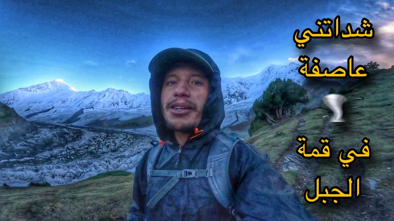 تجربة صعود إلى جبل بسلسلة الكراكورام بباكسان 🇲🇦🇵🇰