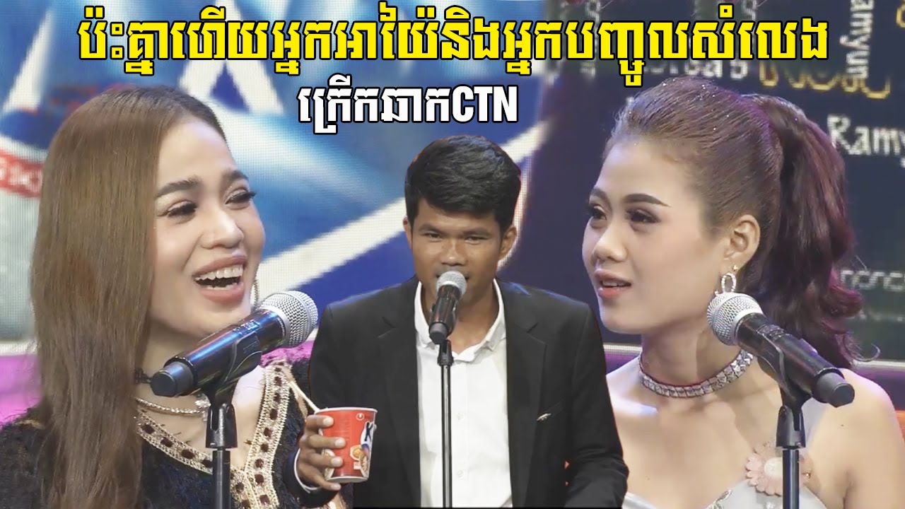 អ៊ែមហួស អាយ៉ៃអង់គ្លេស ពូណម ប៉ះ កញ្ញា ធីតា - Pu Norm Ft. Thida Performance