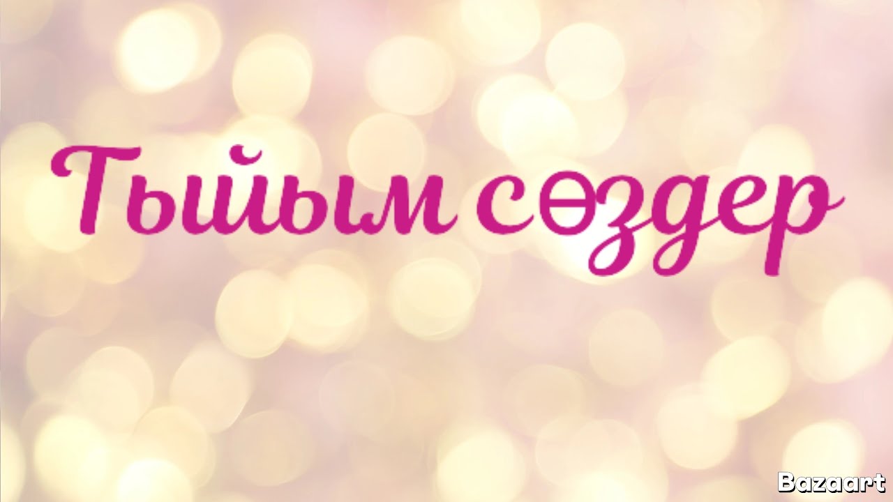 ТЫЙЫМ СӨЗДЕР.