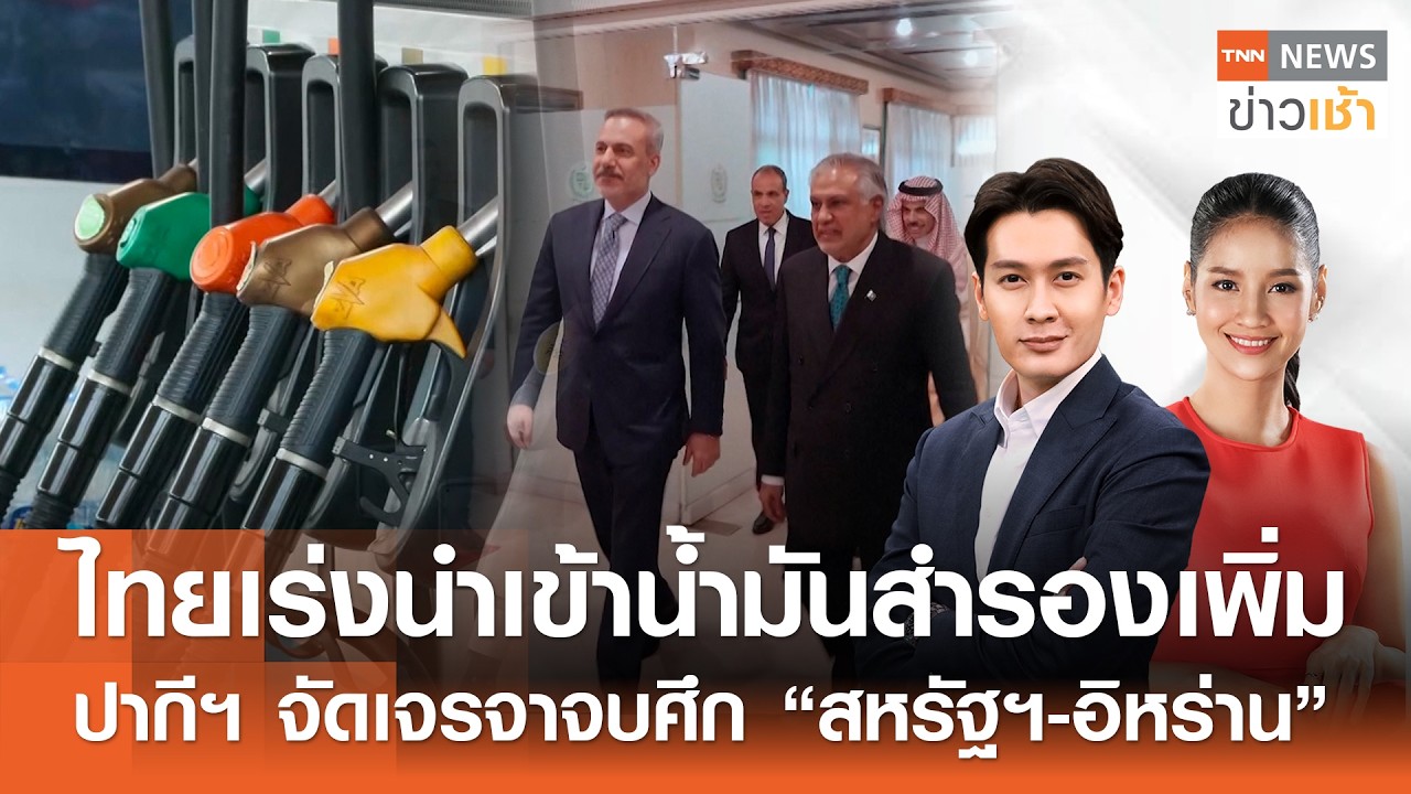 ไทยเร่งนำเข้าน้ำมันสำรองเพิ่มปากีฯ จัดเจรจาจบศึก 