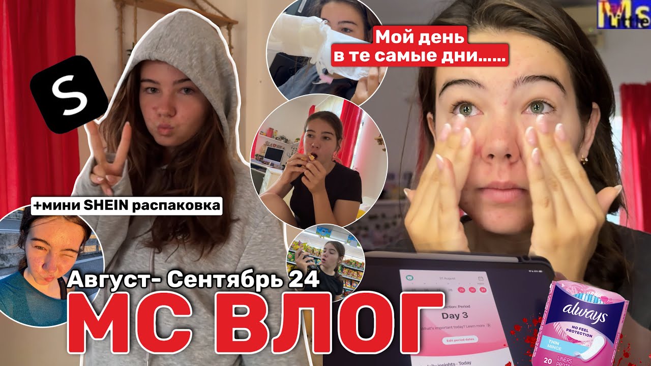МС ВЛОГ🩸😤  мой цикл, эмоциональные срывы +распаковка shein || Август-Сентябрь 2024