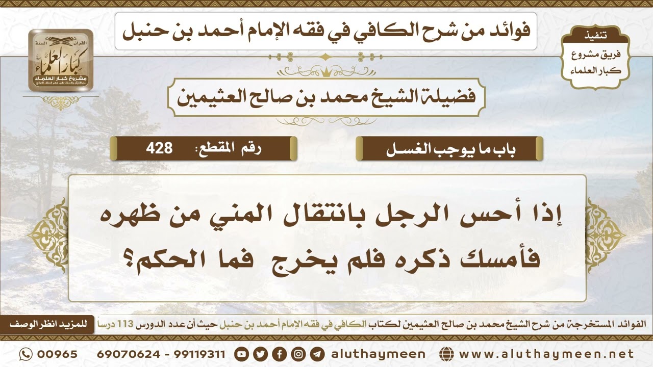 428 - إذا أحس الرجل بانتقال المني من ظهره فأمسك ذكره فلم يخرج  فما الحكم؟ ابن عثيمين