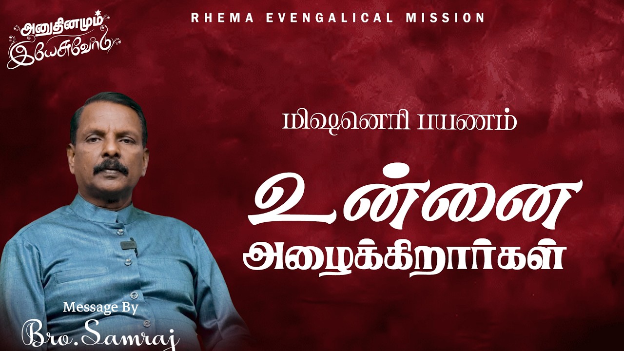 மிஷனெரி பயணம் - உன்னை அழைக்கிறார்கள் |22.02.26| Bro.P.Samraj |  94869 63961