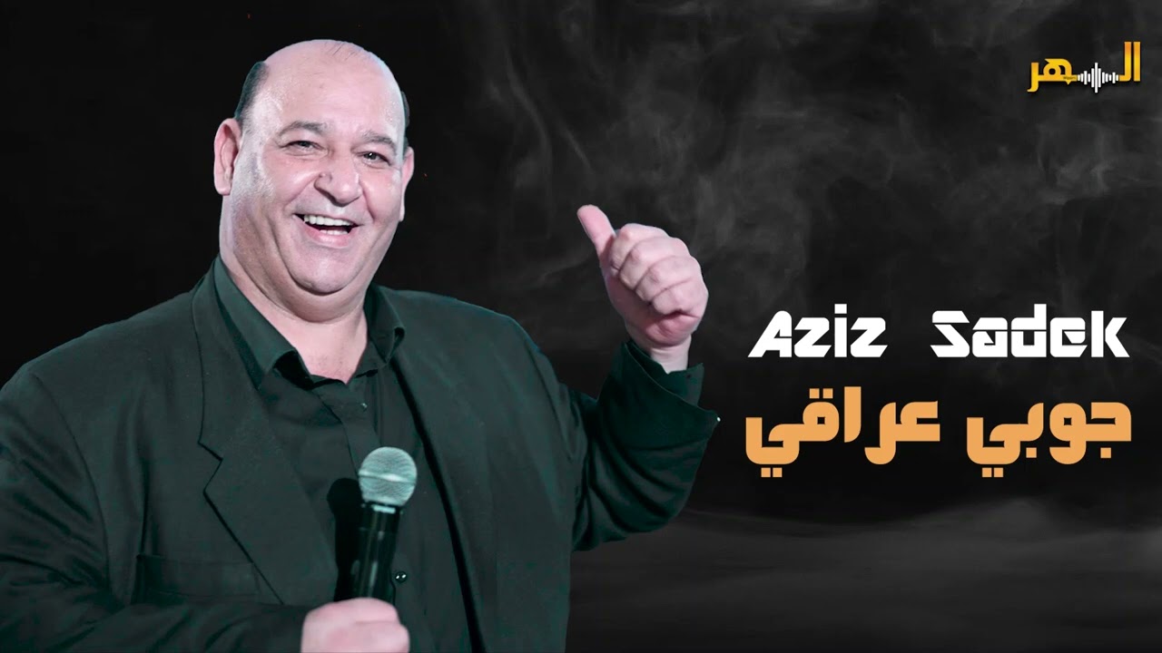 عزيز صادق حديد - جوبي عراقي - شرقي سلمية || Aziz Sadek - Dabkat CHOBI