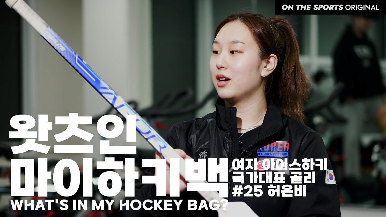 여자국대 골리 장비가방엔 뭐가 들어있을까?