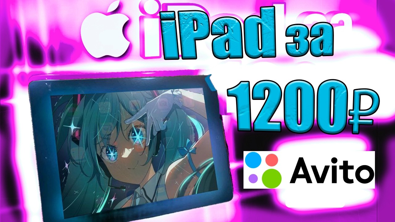 КУПИЛ АЙПАД 4 В 2025 ПОГРУЗИЛСЯ В 2012 ГОД