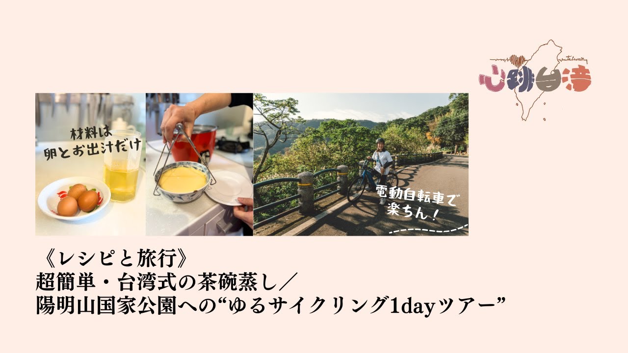 《レシピと旅行》超簡単・台湾式の茶碗蒸し／陽明山国家公園への“ゆるサイクリング1dayツアー”