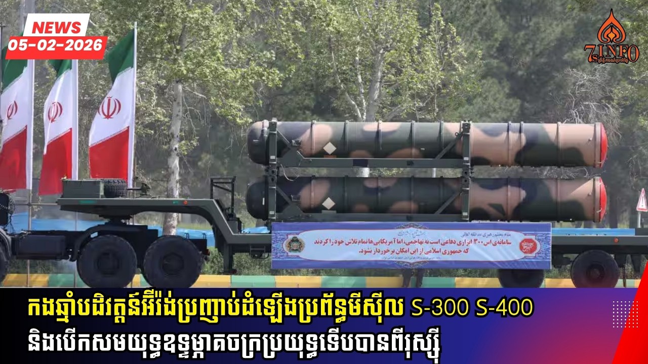 កងឆ្មាំបដិវត្តន៍អ៊ីរ៉ង់ដំឡើងប្រព័ន្ធមីស៊ីលS-300,S-400និងសមយុទ្ធឧទ្ទម្ភាគចក្រប្រយុទ្ធទើបបានពីរុស្ស៊ី