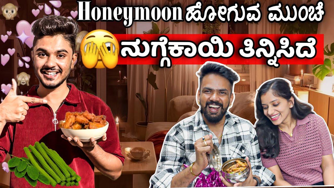 ಹನಿಮೂನ್ ಗೇ ಹೋಗುವ ಮುಂಚೆ ನುಗ್ಗೆಕಾಯಿ ತಿನ್ನಿಸಿದೆ🙈😅 #yashudarling37 