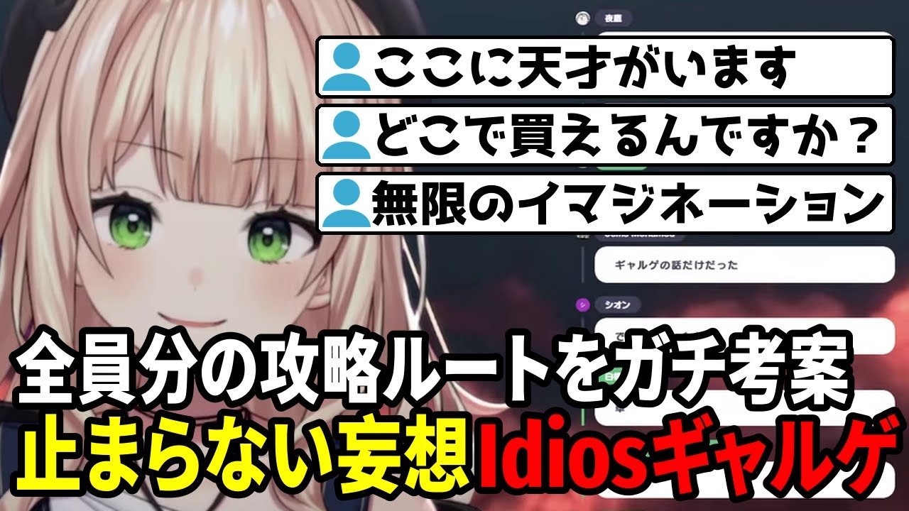 Idiosのギャルゲー妄想でメンバーの攻略方法を考える鏑木【鏑木ろこ/にじさんじ切り抜き】