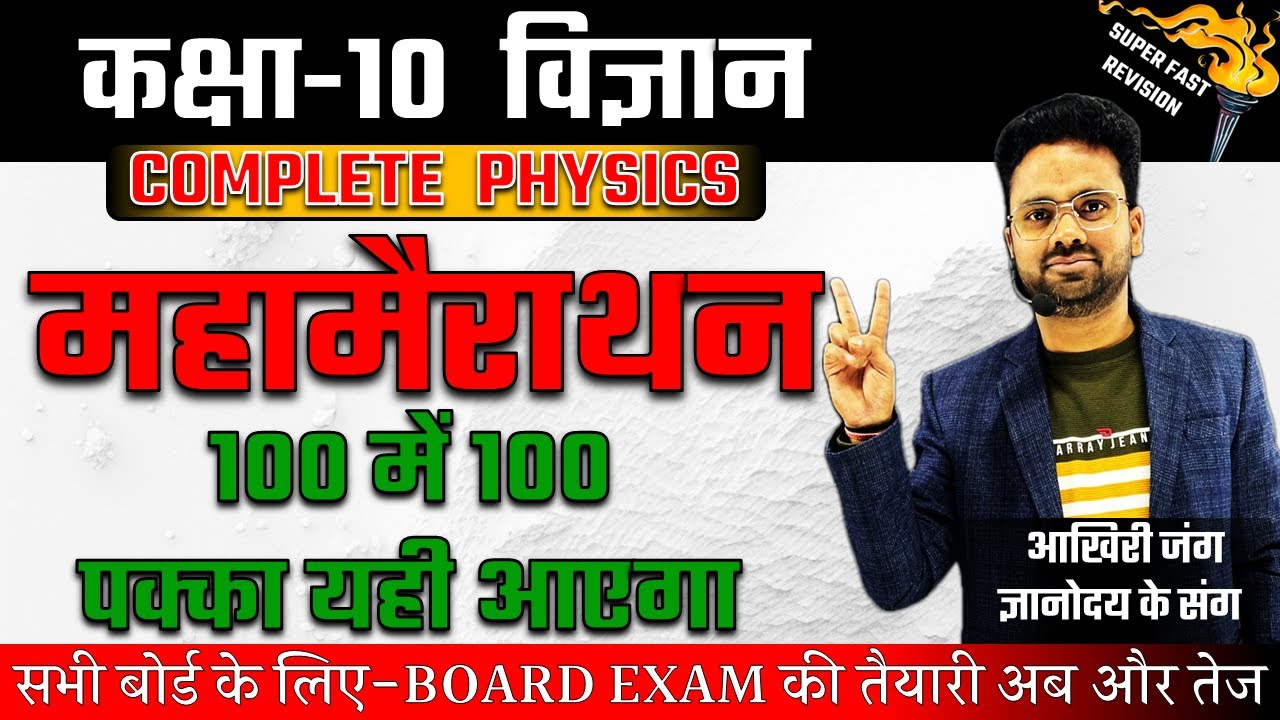 Complete Science- Physics मैराथन Class 10✅100 में 100 दिलाने वाली क्लास🔥Board Exam SUPERFAST SERIES
