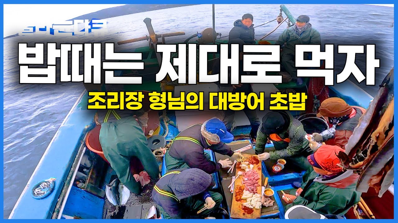 밥으로 장난 안 치는 배에 탔더니 대방어를 수북히 썰어 밥 위에 툭｜제대로 챙겨 먹는 마라도 대방어잡이 선상 먹방｜극한직업｜#골라듄다큐