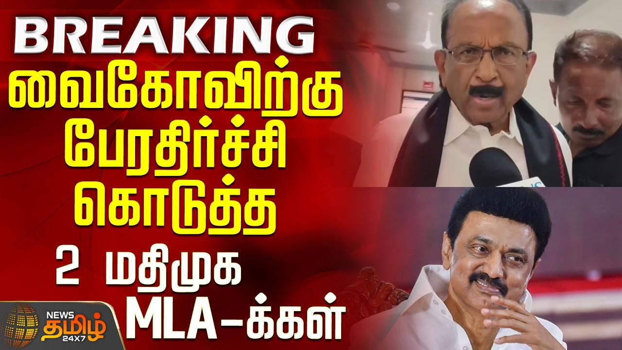 Vaiko Speech | MDMK | DMK | MK Stalin | TVK | 2 MDMK MLAs give Vaiko a massive shock