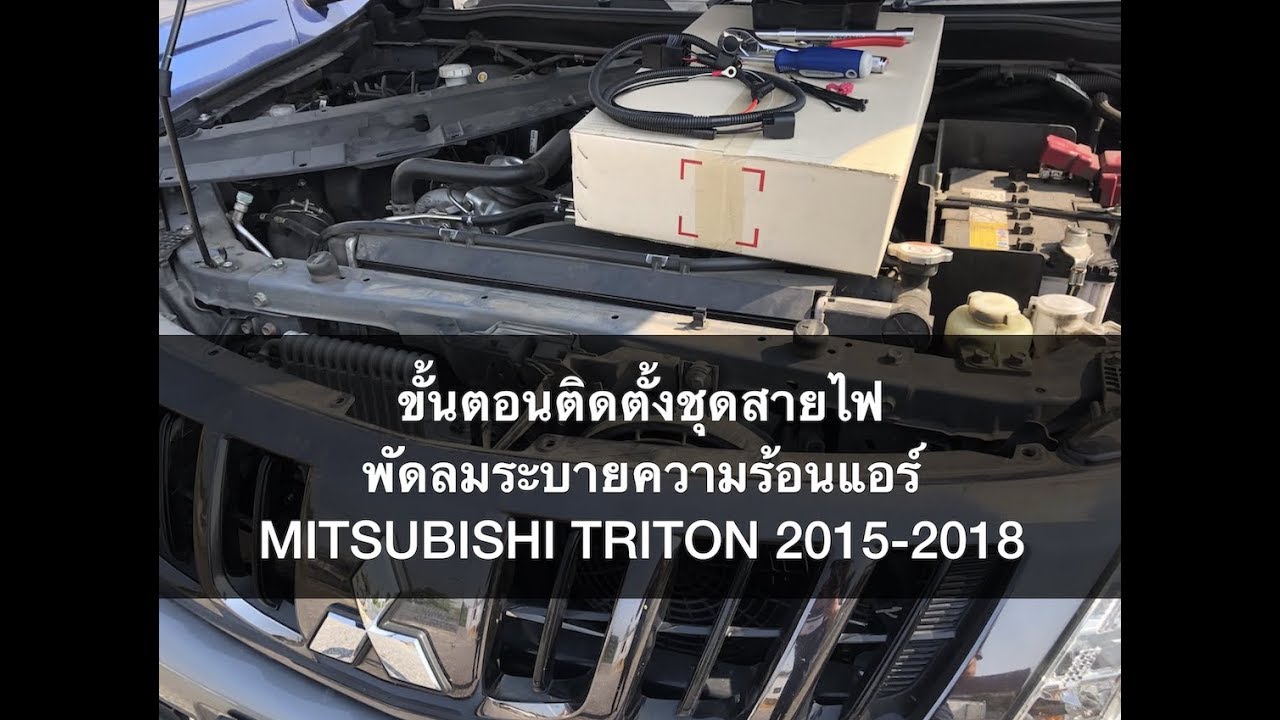 ติดตั้งชุดสายไฟพัดลมระบายความร้อนแอร์ MITSUBISHI TRITON | Install Condenser Fan Wiring Harness