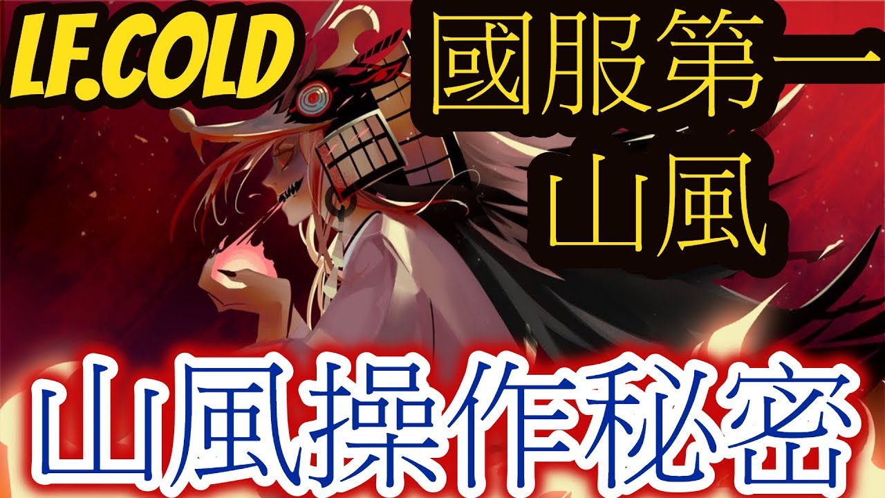 Onmyoji Arena 決戰!平安京 결전!헤이안쿄 - (山風) Cold 國服第一