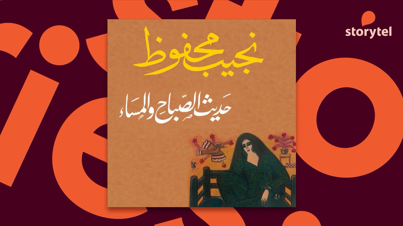 كتب صوتية مسموعة - رواية حديث الصباح والمساء - نجيب محفوظ