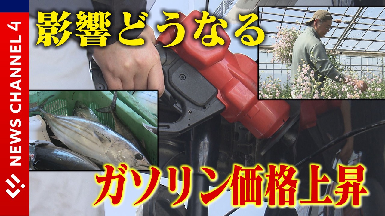 ガソリン価格上昇…緊迫の中東情勢　不透明な先行きに不安の声【愛媛】　＜NEWS CH.4＞
