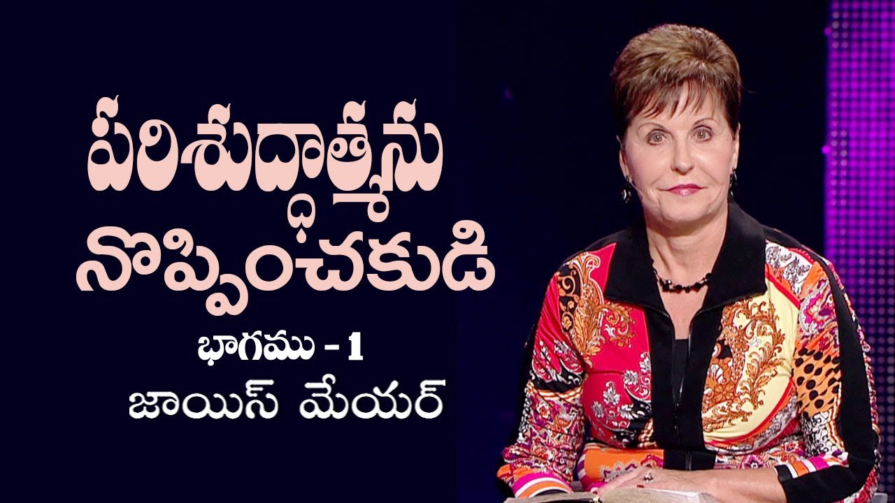పరిశుద్ధాత్మను నొప్పించకుడి - Don't Grieve The Holy Spirit Part 1 - Joyce Meyer