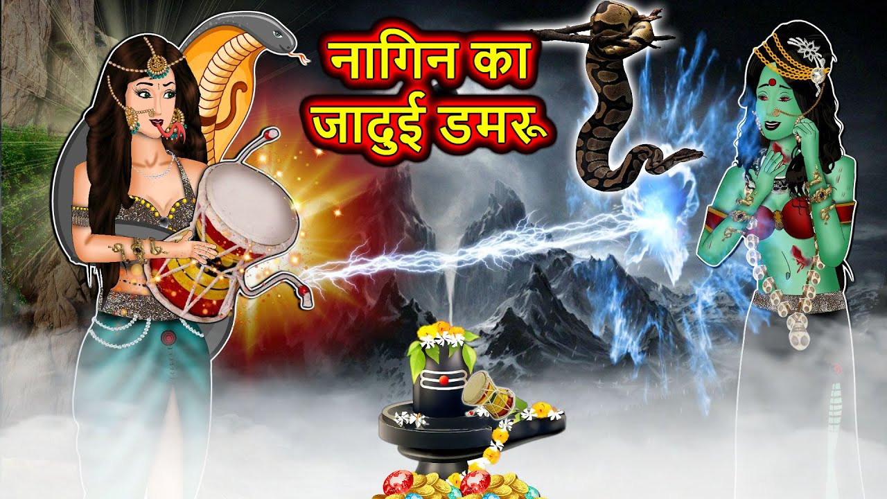नागिन का जादुई डमरू: Nagin Ki Kahani | Anim Stories | Nagin Cartoon | Bed Time Stories  #nagin