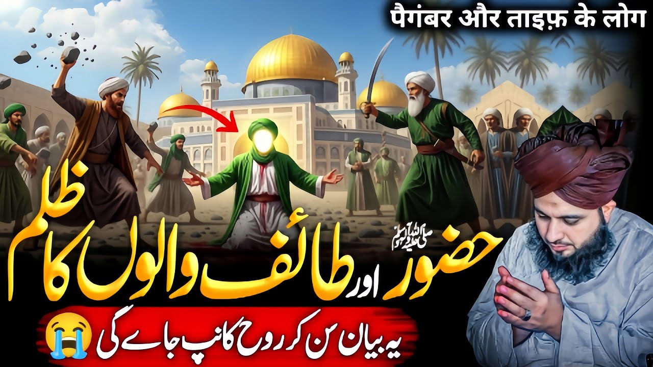 Huzur {ﷺ} Aur Taif Walon Ka Zulm😭 | Emotional😥 Bayan | Peer Ajmal Raza Qadri 