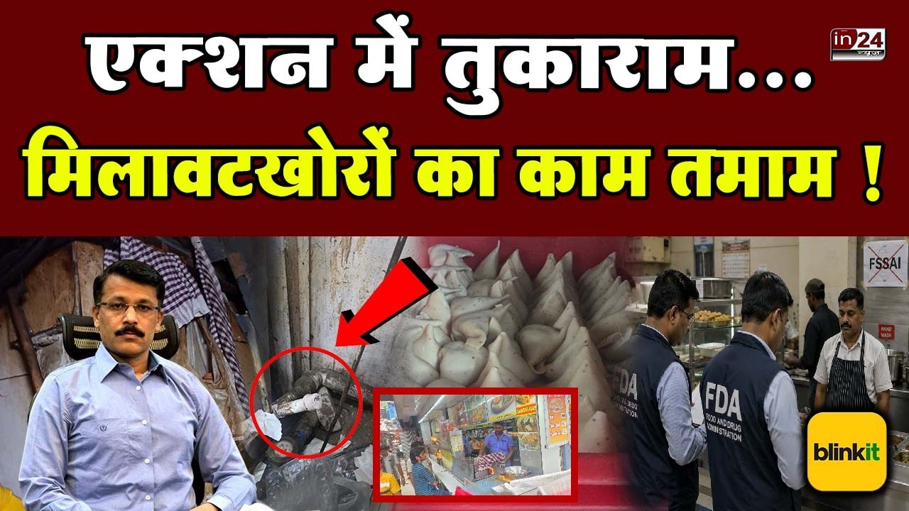Maharashtra FDA And Tukaram Mundhe:2 होटल सस्पेंड, कैंटीन बंद,मुंढे ने खोली गंदगी की पोल |in24news