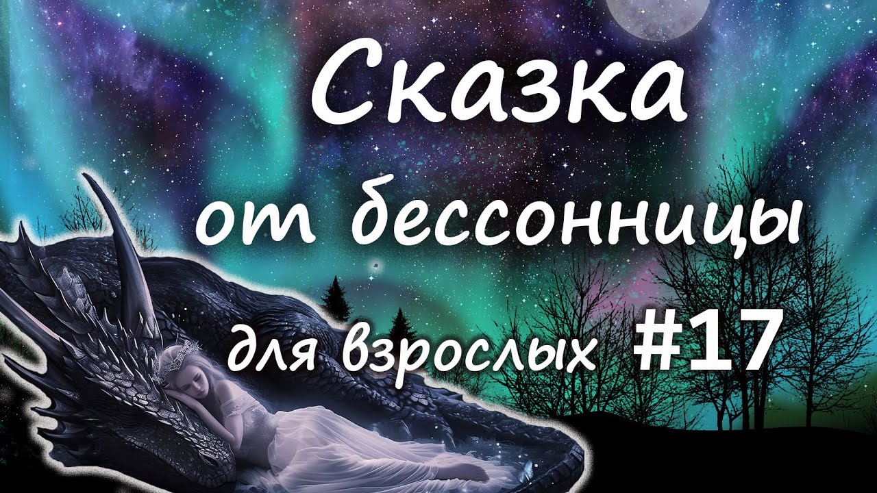 Сказки от бессонницы для взрослых у камина #17 _ Сказка о том, как дракон принцессу похитил