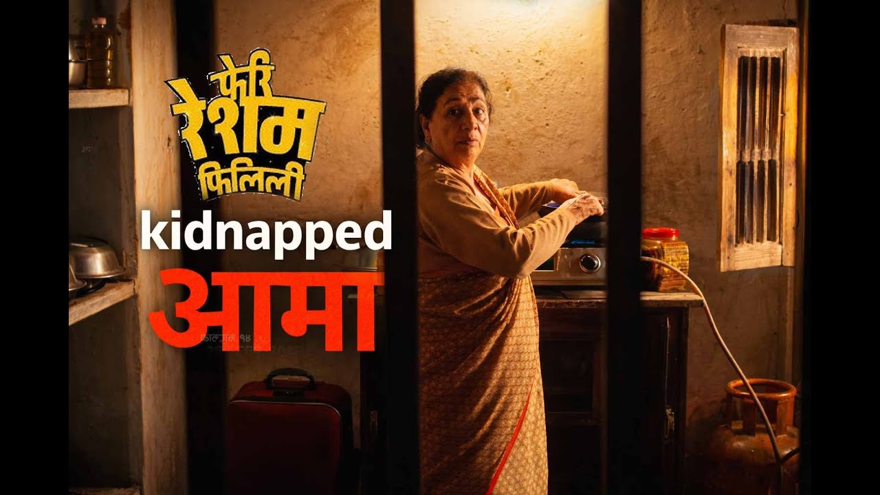 Kidnapped आमा - Nepali movie Clip - Resham Filili - Vinaya Shrestha - Laxmi Giri