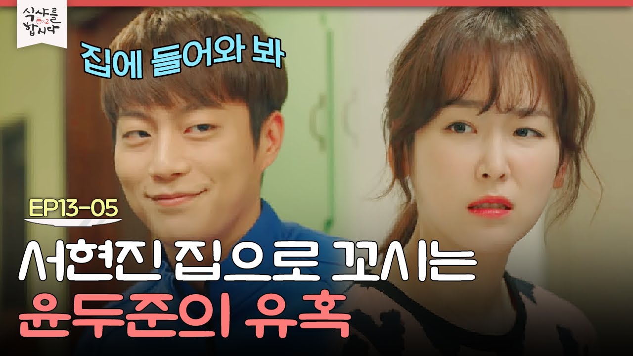 EP13-05 여사친 집으로 부르는 윤두준😚 이것은 윤두준 우리집.ver이다 | 식샤를합시다2