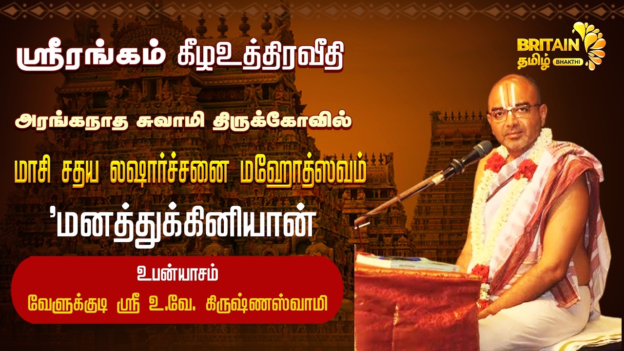 🔴LIVE - 'மாசி சதய லஷார்ச்சனை மஹோத்ஸவம்' - மனத்துக்கினியான் - வேளுக்குடி ஸ்ரீ உ.வே. கிருஷ்ணஸ்வாமி
