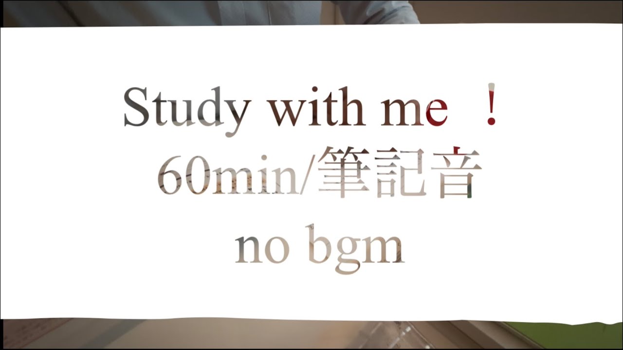 【studywithme 🌙】仕事終わり勉強📚一緒に勉強しよ✨60min/no bgm/筆記音大✏️