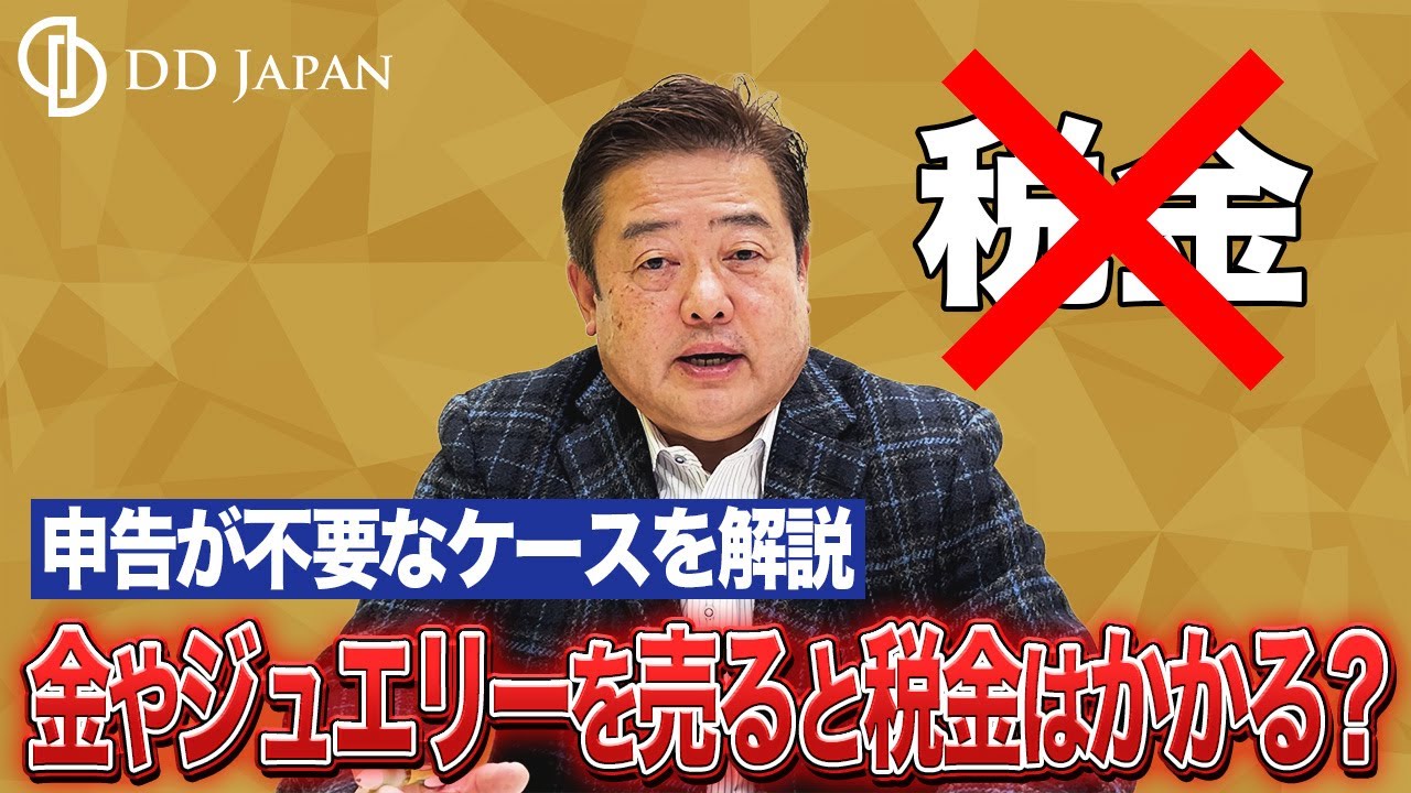 金やジュエリーを売ると税金はかかる？申告が必要なケース・不要なケースを解説