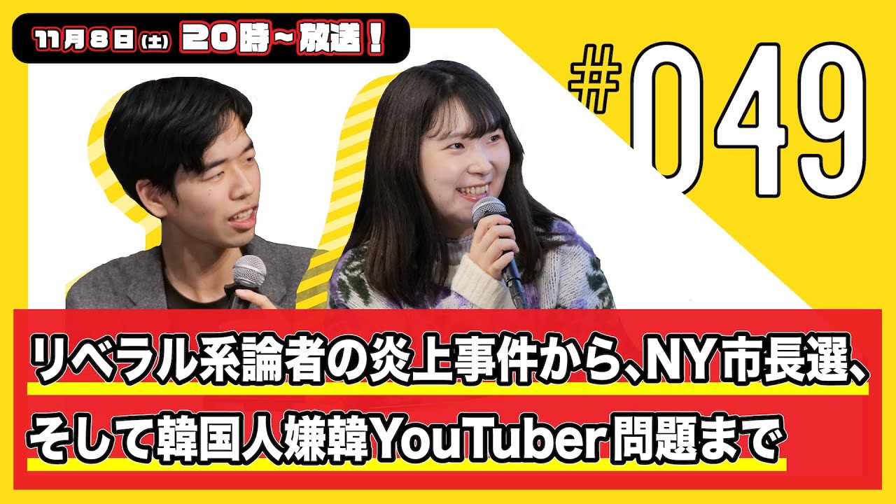 今週の人文ウォッチ#49　リベラル系論者の炎上事件から、NY市長選、そして韓国人嫌韓YouTuber問題まで