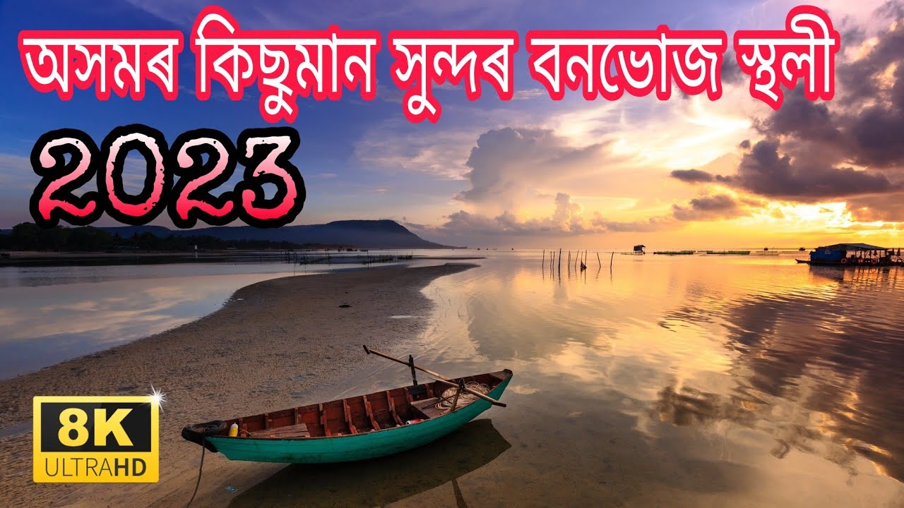 Top 10 Popular Picnic Places In Assam 2023 Naturally Beautiful Places To Let's Picnic|বনভোজ স্থলী|