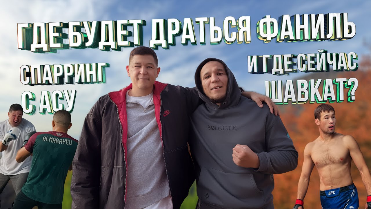 Как Асу Алмабаев готовиться к бою UFC