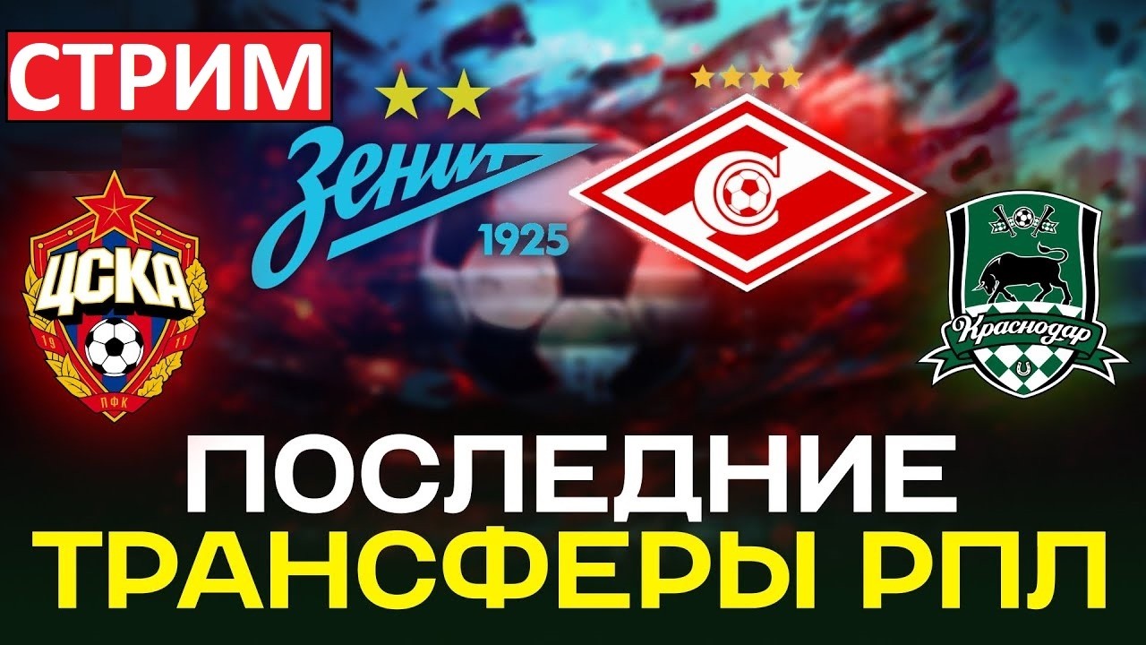 Стрим! Закрытие трансферного окна в РПЛ! Онлайн! Спартак, Зенит, ЦСКА и другие!