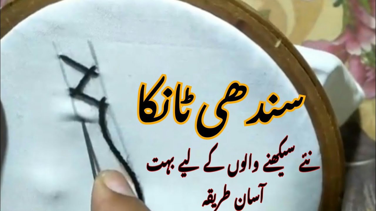 Sindhi embroidery in straight line, Sindhi tanka, GujratiTanka step by step for beginners