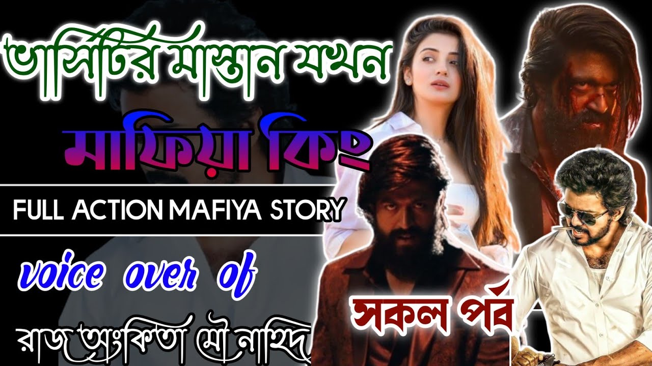 ভার্সিটির মাস্তান যখন মাফিয়া কিং | Mafiya King | সকল পর্ব | A to Z | ‎⁨@AlordiaryOfficial⁩ 