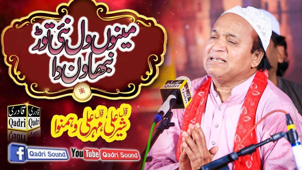 Mainu Wal Nai Tor Nibhawan Da || Heart Touching Qawali || Shair Ali Mehr Ali Qawal