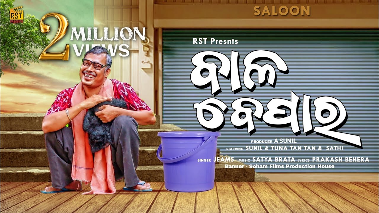 Bala Bepara || Rst Presents || New Odia Funny Music Video || A Sunil &Tuna Tan Tan || Jeams