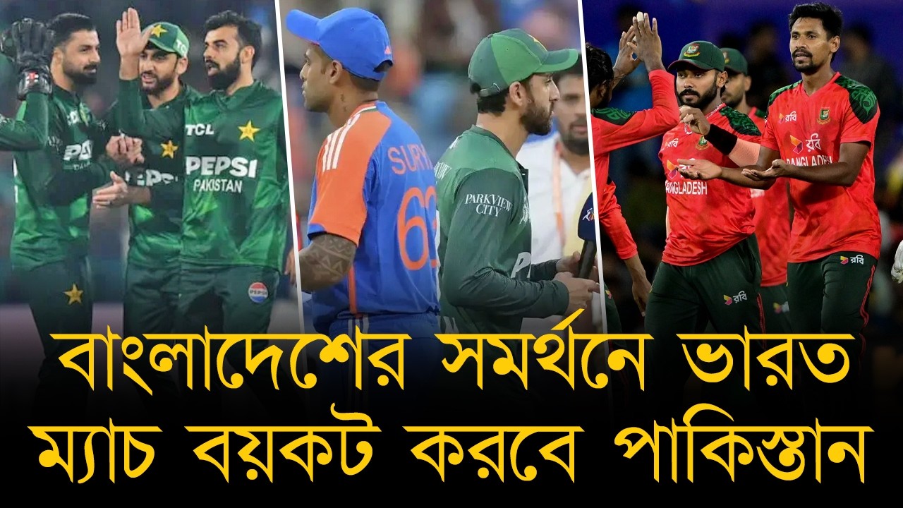 বাংলাদেশের সমর্থনে ভারত ম্যাচ বয়কট করবে পাকিস্তান। বিশ্বকাপ খেলা সরকার-পিসিবির সিদ্ধান্ত-সালমান
