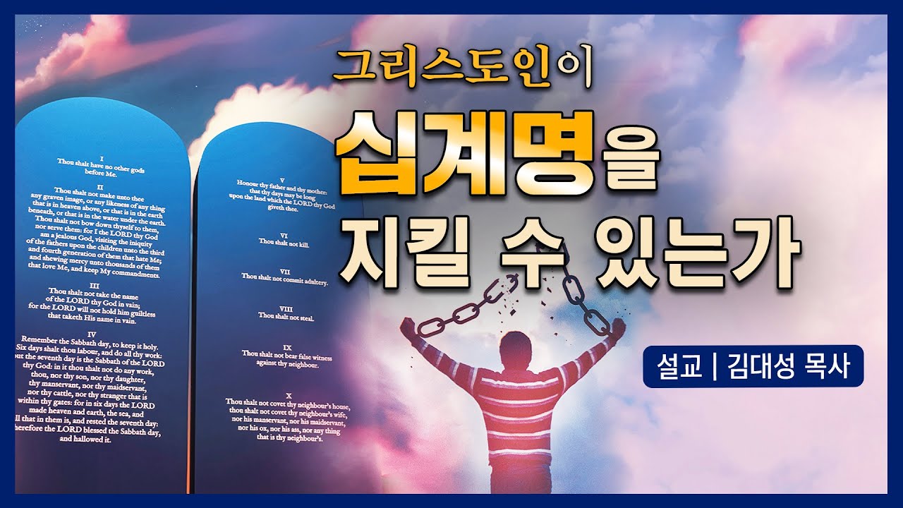 [진리횃불교회 설교] 그리스도인이 십계명을 지킬 수 있는가 | 김대성 목사