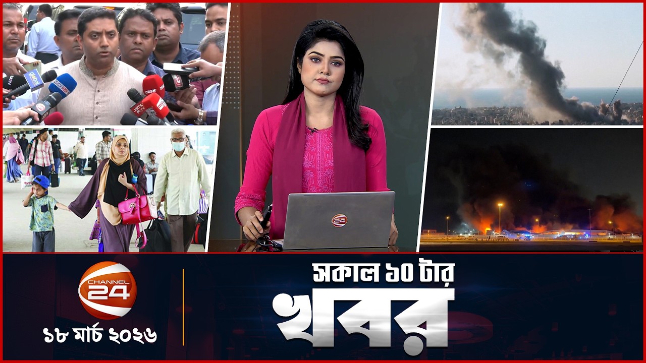 সকালের খবর | সকাল ১০টা | News 10AM | ১৮ মার্চ ২০২৬ | Latest Bangla News | Channel 24