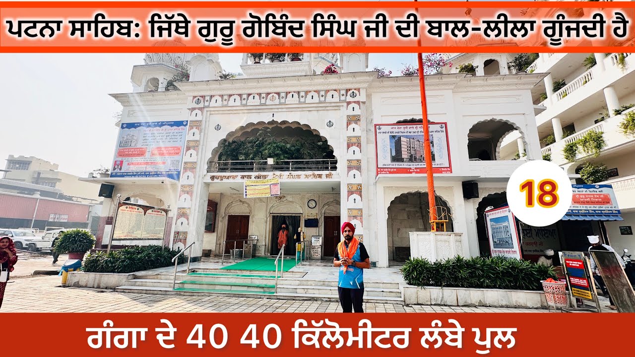 Dal Singh Sarai to Patna sahib Gurudwara bal Leela Sangat sahib 