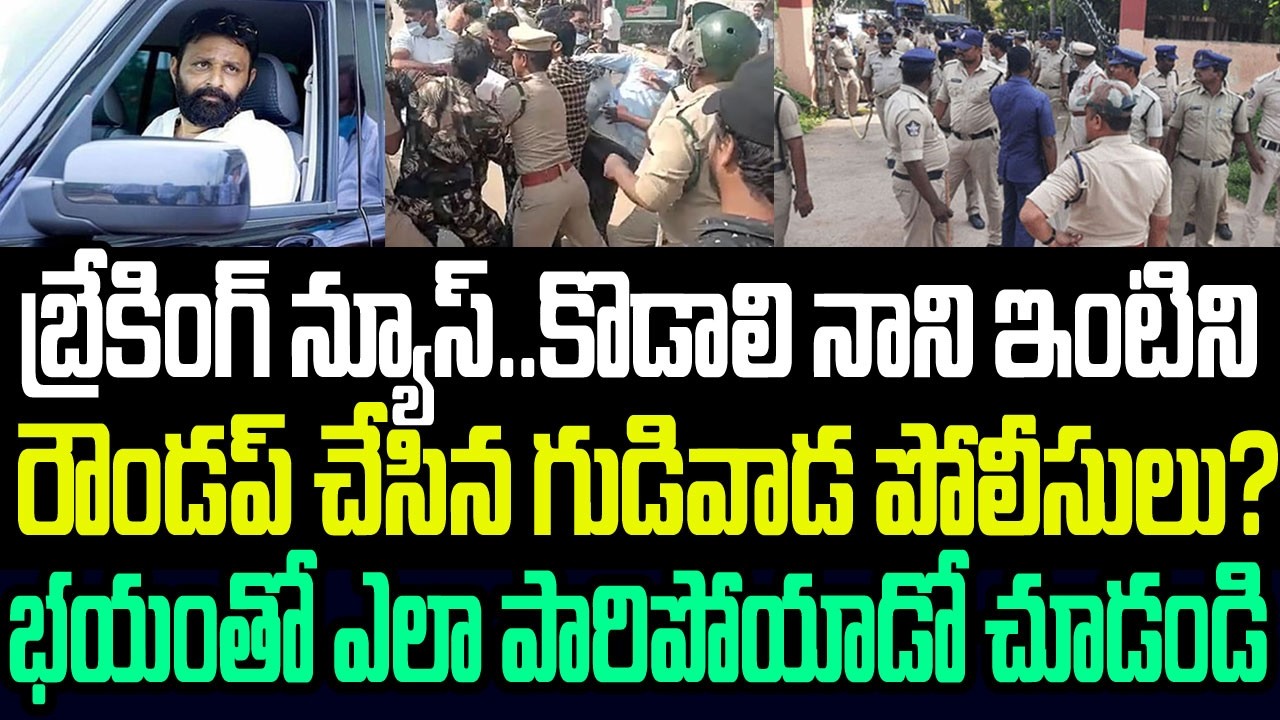 బ్రేకింగ్ న్యూస్..కొడాలి నాని ఇంటిని రౌండప్ చేసిన గుడివాడ పోలీసులు? ఎలా పారిపోయాడో చూడండి I YSRCP